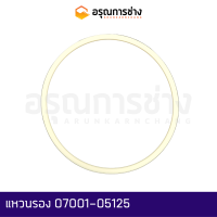 แหวนรอง 07001-05125 (125-135-1.9)