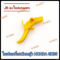 ไกเร่งเครื่องตัดหญ้า​ HONDA​ GX35​