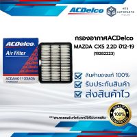 กรองอากาศ เครื่อง MAZDA CX5 CX8 2.2 ดีเซล ปี 12-21 ACDelco (19282223)