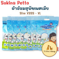 Sukina Petto ผ้าอ้อมสุนัขเพศเมียมีไซส์ XSSS ไปจนถึง XL มีทั้งแบบขายปลีก (1 แพ็ค) และแพ็คคู่สุดประหยัด