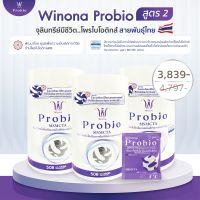 (แพ็คครอบครัว)Winona Probio MSMCTA  สูตรใหม่ จุลินทรีย์ 2 สายพันธุ์ (ลดอักเสบ,ลดไขมัน)