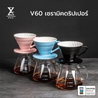 ดริปเปอร์เซรามิต V60 Ceramic Coffee Could Driper ดริปเปอร์ V60 ขนาด 01/02