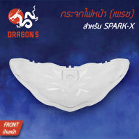 กระจกไฟหน้าSPARK-X,สปาร์คX, กระจกไฟหน้า เพรช SPARK-X 1000-235-00 HMA