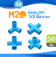 (50 ชิ้น) ข้อต่อ PVC (หนา): สามทางมุม สี่ทางบวก สี่ทางฉาก ห้าทางฉาก: 1/2 นิ้ว (4 หุน) ข้อต่อพีวีซี M2O