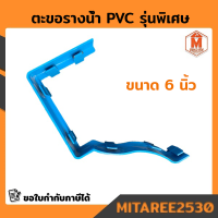 ข้อต่อรางน้ำรุ่นพิเศษ ตะขอรางน้ำ PVC ขนาด 6นิ้ว (พร้อมส่ง)