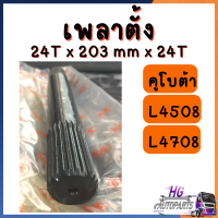 เพลาตั้ง คูโบต้า L4508 L4708 อย่างดี Part no. TC403-12720