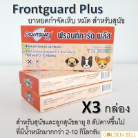 Frontguard Plus ยาหยดสำหรับกำจัดเห็บและหมัด สำหรับสุนัขและลูกสุนัขอายุ 8 สัปดาห์ขึ้นไป ที่มีน้ำหนัก 2-10 กิโลกรัม แพ็ค 3 กล่อง