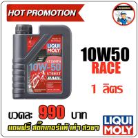 LIQUI MOLY น้ำมันเครื่องมอเตอร์ไซค์ Motorbike 4T SYNTH 10W-50 Street RACE ขนาด 1 ลิตร