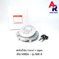 ฝาถังน้ำมัน + กุญแจ + ยาง HONDA - NSR-R