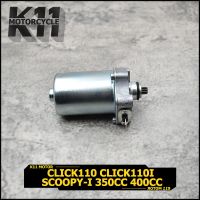 มอเตอร์สตาร์ท ไดสตาร์ทเดิม CLICK110 CLICK110I SCOOPY-I 350CC 400CC ไดสตาร์ท