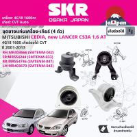 ยาง แท่นเครื่อง แท่นเกียร์ สำหรับ Mitsubishi Lancer Cedia, new Lancer CS3 1.6 4G18 CVT AT ปี 2001-2009 มี4ตัว (RR) MR554746+(RH)MR403666+(FR)MR554244+(LH)MR403670 SMTENM047,SMTENM042,SMTENM033,SMTENM043