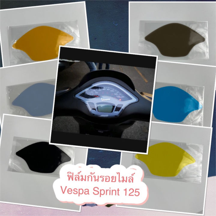 ฟิล์มกันรอยหน้าไมล์-vespa-sprint-125-150-ส่งของทุกวันครับ-สติ๊กเกอร์ติดรถ-ฟีล์มติดรถ-ฟีล์มกันรอย-ฟีล์มใสกันรอย-ฟีล์มใส-สติ๊กเกอร์-สติ๊กเกอร์รถ