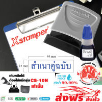 Xstamper ตรายางหมึกในตัว "สำเนาคู่ฉบับ" + หมึกเติมตรายาง หมึกในตัว 10 มล.แพ๊คคู่ (สีน้ำเงิน) หมึกกันน้ำ สีเข้ม คมชัด