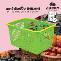 LUCKY HOME ตะกร้าช็อปปิ้ง (MILAN) K-748 ขนาด : 30 x 41 x 21 cm