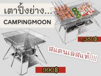 เตาปิ้งย่างcampingmoon/เตาย่าง