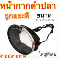 หน้ากากดำปลา Kunugawa รุ่น 390 หน้ากากดำน้ำ แว่นดำน้ำ จับปลา เลนส์ใส คุ้มราคา สบายกระเป๋า ขนาด 16 x 12 x 8 ซม. BROWN TH