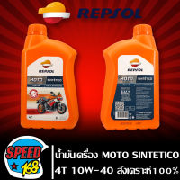 น้ำมันเครื่อง MOTO SINTETICO 4T 10W40 สังเคราะห์100% ขนาด 1 ลิตร RESPOL *** สินค้าแท้ รับประกัน****