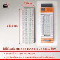 สินค้าอยู่ไทย โฟโต้บอร์ด ต่อวงจรอิเล็กทรอนิกส์ MB-102 Breadboard ขนาด 5.5 x 16.5cm สีขาว