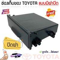 ช่องเก็บของ TOYOTA มาพร้อมกับฝาปิด ใช้ปิดช่องวางวิทยุ 2DIN เมื่อลูกค้าต้องการเปลี่ยนเป็นวิทยุ 1DIN ทนทานต่อความร้อน ไม่แตกหักง่าย