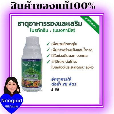 ปุ๋ยน้ำทางใบ ไบร์ทกรีน  แมงกานีสเข้มข้น 6.2% แมงกานีส #ดิน #สวน ปุ๋ยน้ำทางใบ ปุ๋ยกิฟฟารีน ปุ๋ยน้ำทางใบ ช่วยสร้างแป้ง และน้ำตาล ในพืช