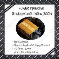 POWER INVERTER ตัวแปลงไฟรถเป็นไฟบ้าน 300W (มีสินค้าพร้อมส่ง!)