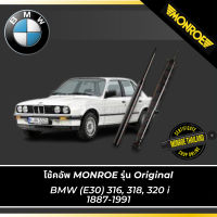 ? MONROE โช้คอัพ BMW (E30) 316, 318, 320 i 1887-1991 รุ่น Original คู่หน้า-คู่หลัง