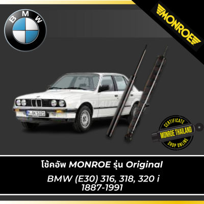 🔥 MONROE โช้คอัพ BMW (E30) 316, 318, 320 i 1887-1991 รุ่น Original คู่หน้า-คู่หลัง