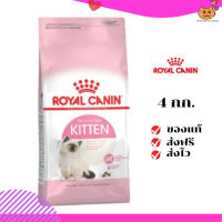 ?ส่งฟรี ส่งด่วนRoyal Canin ลูกแมว สูตร Kitten ขนาดสินค้า 4 kg. เก็บเงินปลายทาง ✨