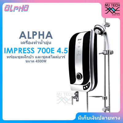 ALPHA เครื่องทำน้ำอุ่น พร้อมชุดฝักบัวและชุด Slide bar ขนาด 4500W รุ่น IMPRESS 700E 4.5