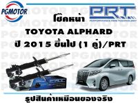 โช๊คหน้า TOYOTA ALPHARD  ปี 2015 ขึ้นไป (1 คู่)/PRT