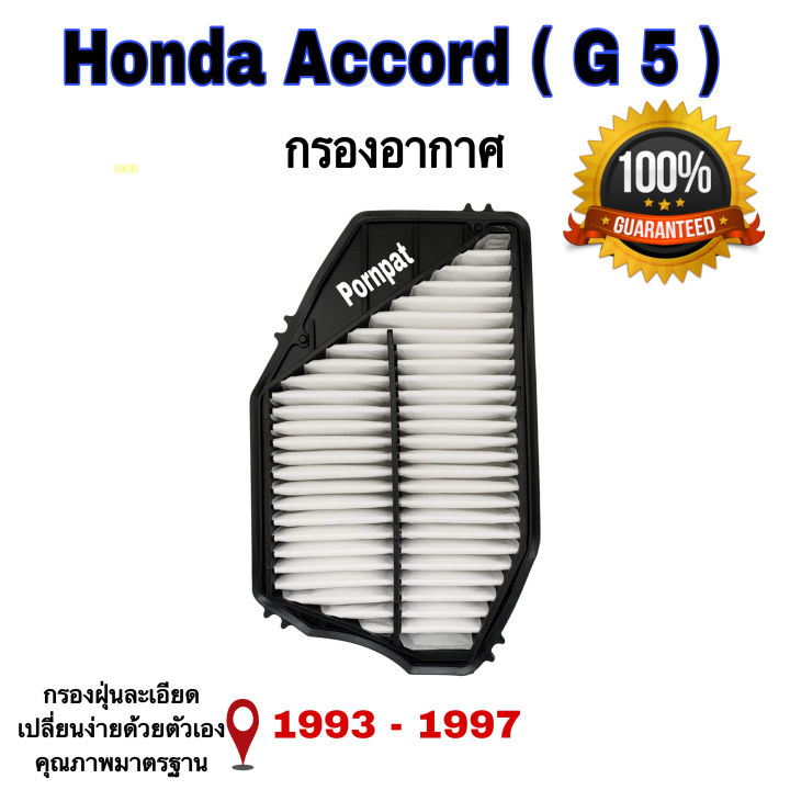 กรองอากาศเครื่อง-honda-accord-g5-ฮอนด้า-แอคคอร์ด-g5-ปี-1993-1997