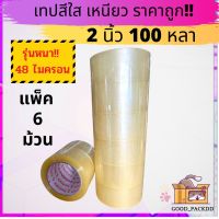 รุ่นหนา!! เทปกาว แพ็ค 6 ม้วน 2นิ้ว 100หลา ราคาถูกสุดๆ