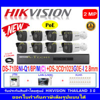 Hikvision ชุดกล้องวงจรปิด 2MP รุ่น DS-2CD1023G0E-I 2.8 mm(8)+NVR DS-7108NI-Q1/8P/M(C)(1)+ชุด2H2LRJ