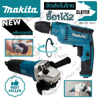 ❤ชุดสุดคุ้ม❤ MAKITA สว่านปรับรอบซ้าย-ขวา 10 mm. รุ่น DP-2011 (หัวKeyless) + เครื่องเจียร 4 นิ้ว รุ่น 9553HB เครื่องเจียรไฟฟ้า หินเจียร์  (งานเทียบ)