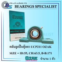 UCP211 OZAK (เพลา 55 มิล) ตลับลูกปืนตุ๊กตา - Bearings Units