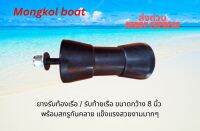 ยางกลมรับท้องเรือขนาด 8 นิ้ว พร้อมน็อตยึดพร้อมติดตั้ง โดย Mongkolboat