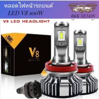 BKK XENON หลอดไฟหน้า LED V8 100W 12V&amp;24V 16000lm 6500K ไฟตัดหมอก รุ่นใหม่แสงสีขาว สว่างกว่าหลอดเดิม ขั้ว H11 ของแท้100% ติดตั้งง่าย