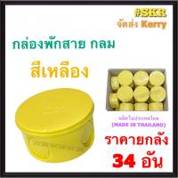 กล่องพักสาย กลม PVC สีเหลือง (ราคาลัง 34 ชิ้น) บล็อคพักสาย บล็อค บ๊อกช์พักสาย กล่อง กล่องพักสายกลม บ๊อกช์ไฟฟ้า