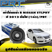 เบ้าโช้คหน้า R  NISSAN SYLPHY ปี 2012 ขึ้นไป (1ตัว)/PRT