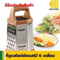 sided vegetable grater ที่ขูดสไลด์ผักผลไม้ 6 เหลี่ยม ใช้สำหรับสไลด์ผักหรือผลไม้ เลือกใช้ได้ 6 แบบ ตามต้องการ มีรับประกันสินค้า Home Kizchen