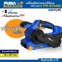 ส่งฟรี PUMA TOOLS เครื่องขัดกระดาษทราย สายพาน เครื่องขัดรถถัง ไร้สาย ขัดไม้ (ตัวเปล่า) Brushless รุ่น  PM-B764BL (ตัวเปล่า)