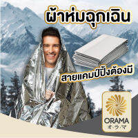 ORAMA ผ้าห่มฉุกเฉิน ผ้าห่มพกพา E72  ผ้าห่มกันความร้อน แผ่นฟอยล์ผ้าห่มทําความร้อน ขนาด 130x210 ซม.