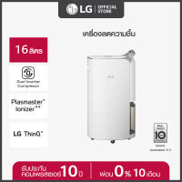 (เริ่มจัดส่ง 15 ก.ย.) LG เครื่องลดความชื้น LG PuriCare Dehumifier16 รุ่น MD16GQSA1.ATH ขนาด 16 ลิตร Dual Inverter Compressor