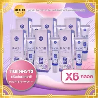 กันแดดราชิ [ เซ็ต 6 หลอด ] ครีมกันแดดราชิ RACHI SPF 50PA+++ ( 10 กรัม / หลอด )