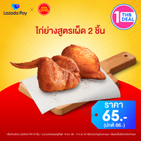 [คูปอง Lazada Pay] Chesters ส่วนลด ไก่ย่างสูตรเผ็ด 2 ชิ้น มูลค่า 21 บาท (ราคาปกติ 86 บาท)