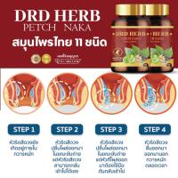 [ซื้อตุน !! 10 กระปุก] **พร้อมส่ง**ส่งฟรี** ดี อาร์ ดี เฮิร์บ สมุนไพรริดสีดวง ฝีคัณฑสูตร เพชรนาคา สมุนไพร 11 ชนิด [กระปุกละ 40 แคปซูล] DRD Herb Petch Naka