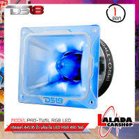 ?ส่งไว(ของใหม่ของแท้100% New 2023)ทวิตเตอร์เสียงแหลมหัวจรวด DS18 รุ่นPRO-TW5L RGB LED ลำโพงเสียงแหลม 4 x 5.35นิ้ว พร้อมไฟrgbในตัว 480 วัตต์