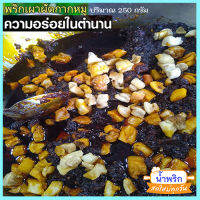 น้ำพริกเผาผัดกากหมู?เคี้ยวที่ปาก แต่ติดที่ใจ/จำนวน1ถุง/รหัส55009/ปริมาณบรรจุ:250กรัม?น่าลิ้มลอง