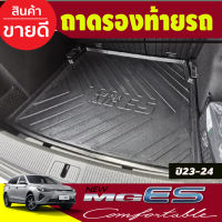 ถาดท้าย ถาดรองท้ายรถ MG ES 2023-2024 (T)