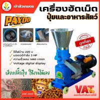 PAYOO เครื่องอัดอาหารเม็ด เครื่องอัดเม็ดอาหารสัตว์ เครื่องอัดเม็ด พร้อมมอเตอร์ 3 hp อัตราการอัดเมล็ด 80 กก. ชั่วโมง รับประกันคุณภาพ